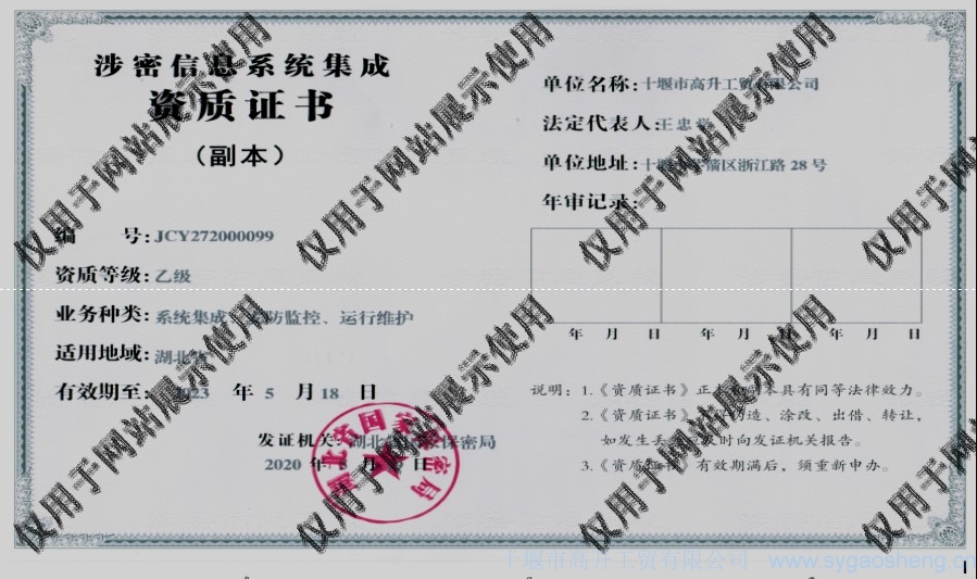 信息系統(tǒng)集成資質(zhì)（系統(tǒng)集成、安防監(jiān)控、運(yùn)行維護(hù)）