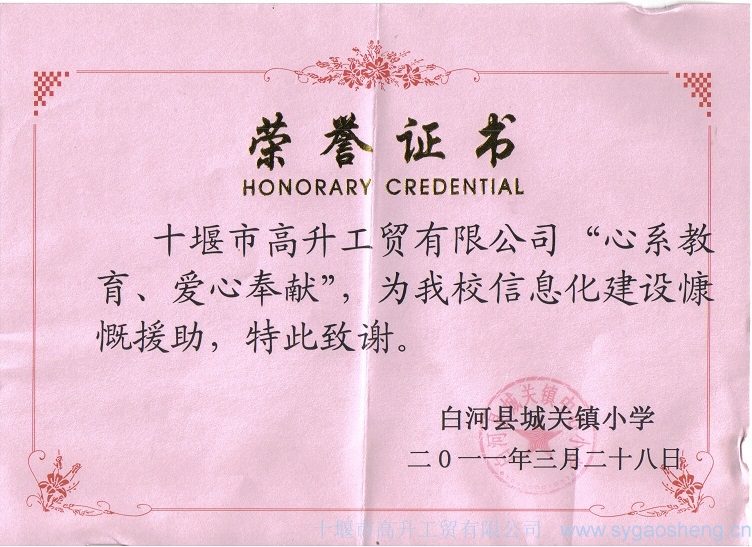 “心系教育、愛(ài)心奉獻(xiàn)”榮譽(yù)證書(shū)